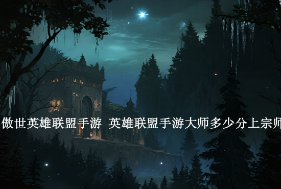 英雄联盟手游老鼠属性 英雄联盟手游老鼠怎么这么变态为何如此强势